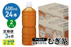 《定期便3ヶ月》伊藤園 健康ミネラル むぎ茶 ラベルレス ＜600ml×24本＞【2ケース】