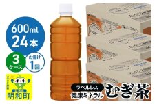 伊藤園 健康ミネラル むぎ茶 ラベルレス ＜600ml×24本＞【3ケース】1回のみ