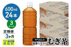 《定期便3ヶ月》伊藤園 健康ミネラル むぎ茶 ラベルレス ＜600ml×24本＞【3ケース】