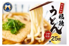 うどん 乾麺 25把 【福徳うどん】中麺 冷麦 そうめん 群馬県 千代田町 麺 セット 素麺 つゆ 付き 食べ比べ 詰め合わせ グルメ 福徳うどん中麺 福徳うどん中麺 送料無料 お取り寄せ ギフト 贈り物 贈答用 プレゼント