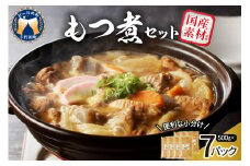もつ煮 7食 セット 煮物 群馬県 千代田町 豚肉 煮込み もつ煮込み 晩酌 国産 冷蔵 真空パック