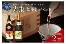 日本酒 大吟醸 清酒 【光東】 地酒 セット 群馬県 千代田町 晩酌 純米吟醸 山廃仕込み 本醸酒 お酒 冷酒 熱燗 飲み比べ 詰め合わせ 送料無料 お取り寄せ ギフト 贈り物 贈答用 プレゼント