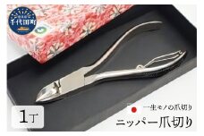 ニッパー 爪切り（曲刃） 群馬県 千代田町 ＜片倉製作所＞ 職人技 一生モノ 右利き 左利き よく切れる 爪切り 足 高齢者 セルフケア 巻き爪 ネイルケア 手 足