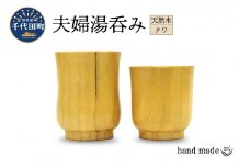 湯呑み (夫婦) 群馬県 千代田町 工芸品 木工芸 木製 湯呑み コップ カップ 木製食器 ハンドメイド 食器 ナチュラル 天然木 職人 夫婦 ペア 送料無料 お取り寄せ ギフト 贈り物 贈答用 プレゼント