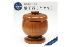 菓子器 (ケヤキ) 群馬県 千代田町 工芸品 ケヤキ 木製 ハンドメイド 茶菓子 お菓子 和菓子 おせんべい せんべい 煎餅 ナチュラル 木目 天然木 職人 送料無料 お取り寄せ ギフト 贈り物 贈答用 プレゼント