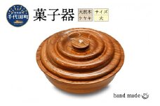 菓子器（ケヤキ）大 群馬県 千代田町 工芸品 ケヤキ 木製 ハンドメイド 茶菓子 お菓子 和菓子 おせんべい せんべい 煎餅 ナチュラル 木目 天然木 職人 送料無料 お取り寄せ ギフト 贈り物 贈答用 プレゼント