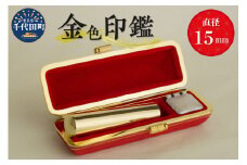 印鑑 【金色印鑑】 はんこ 15ミリ 合金 群馬県 千代田町 合金 金色 金 ゴールド 1本 ハンコ 特許 銀行印 実印 受注生産 送料無料 お取り寄せ ギフト 贈り物 贈答用 プレゼント