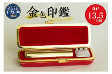印鑑 【金色印鑑】 はんこ 13.5ミリ 合金 群馬県 千代田町 合金 金色 金 ゴールド 1本 ハンコ 特許 銀行印 実印 受注生産 送料無料 お取り寄せ ギフト 贈り物 贈答用 プレゼント