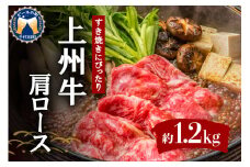 牛肉 すき焼き 肩 ロース 【上州牛】 1.2kg  群馬県 千代田町 牛肩 ロース スライス (1.2kg) 薄切り肉 国産 しゃぶしゃぶ 焼肉 牛鍋 プレゼント ギフト キャンプ ソロキャン バーベキュー 贈答用 送料無料