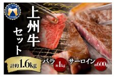 牛肉 焼肉 バラ サーロイン 【上州牛】 ボリューム たっぷり 1.6kg  群馬県 千代田町 ステーキ スライス (1.6kg) 2種 薄切り肉 国産 しゃぶしゃぶ 焼肉 牛鍋 鉄板焼き キャンプ プレゼント ギフト 贈答用 送料無料 