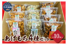 揚げもち  お菓子 食べ比べ セット 群馬県 千代田町 おやつ 手作り 詰め合わせ 和菓子 米菓 送料無料 お取り寄せ ギフト 贈り物 贈答用 プレゼント おすすめ コロナ
