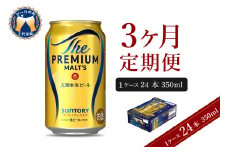 【3ヵ月定期便】ビール ザ・プレミアムモルツ 【神泡】 プレモル  350ml × 24本 3ヶ月コース(計3箱) 〈天然水のビール工場〉 群馬 送料無料 お取り寄せ お酒 生ビール お中元 ギフト 贈り物 プレゼント 人気 おすすめ 家飲み 晩酌 バーベキュー キャンプ ソロキャン アウトドア
