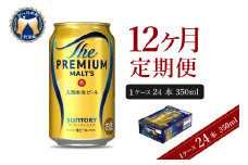 【12ヵ月定期便】ビール ザ・プレミアムモルツ 【神泡】 プレモル  350ml × 24本 12ヶ月コース(計12箱) 〈天然水のビール工場〉 群馬 送料無料 お取り寄せ お酒 生ビール お中元 ギフト 贈り物 プレゼント 人気 おすすめ 家飲み 晩酌 バーベキュー キャンプ ソロキャン アウトドア