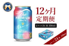 【12ヵ月定期便】ビール ザ・プレミアムモルツ 【香るエール】プレモル  350ml × 24本 12ヶ月コース(計12箱)  〈天然水のビール工場〉 群馬 送料無料 ※沖縄・離島配送不可 お取り寄せ お酒 生ビール お中元 ギフト 贈り物 プレゼント 人気 おすすめ 家飲み 晩酌 バーベキュー キャンプ ソロキャン アウトドア