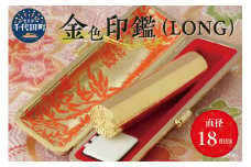 印鑑 【金色印鑑】 はんこ 18ミリ 『LONG』合金 群馬県 千代田町 合金 金色 金 ゴールド 1本 ハンコ 特許 銀行印 実印 受注生産 送料無料 お取り寄せ ギフト 贈り物 贈答用 プレゼント