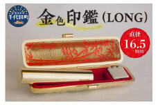 印鑑 【金色印鑑】 はんこ 16.5ミリ 『LONG』合金 群馬県 千代田町 合金 金色 金 ゴールド 1本 ハンコ 特許 銀行印 実印 受注生産 送料無料 お取り寄せ ギフト 贈り物 贈答用 プレゼント