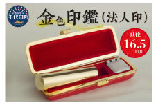 印鑑 【金色印鑑】 はんこ 16.5ミリ (法人印) 合金 群馬県 千代田町 合金 金色 金 ゴールド 1本 ハンコ 特許 銀行印 実印 受注生産 送料無料 お取り寄せ ギフト 贈り物 贈答用 プレゼント