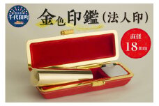 印鑑 【金色印鑑】 はんこ 18ミリ (法人印) 合金 群馬県 千代田町 合金 金色 金 ゴールド 1本 ハンコ 特許 銀行印 実印 受注生産 送料無料 お取り寄せ ギフト 贈り物 贈答用 プレゼント