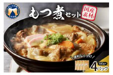もつ煮 4食 セット 煮物 群馬県 千代田町 豚肉 煮込み もつ煮込み 晩酌 国産 冷蔵 真空パック