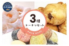 ドーナツ 【3種】 セット 群馬県 千代田町 図形 ボール スイーツ グルメ 詰め合わせ 送料無料 お取り寄せ ギフト 贈り物 贈答用 プレゼント