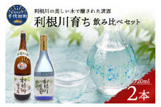 日本酒 清酒 【利根川育ち】 地酒 セット 群馬県 千代田町 晩酌 純米吟醸 本醸造 お酒 酒 冷酒 熱燗 飲み比べ 詰め合わせ 送料無料 お取り寄せ ギフト 贈り物 贈答用 プレゼント