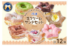 ドーナツ 生クリームサンドセット 群馬県 千代田町 冷凍スイーツ グルメ 果物 レモン 栗 いちご 季節 詰め合わせ 送料無料 お取り寄せ ギフト 贈り物 贈答用 プレゼント
