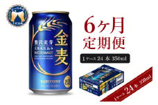 【6ヵ月定期便】サントリー 金麦 350ml×24本 6ヶ月コース(計6箱)〈天然水のビール工場〉 群馬 送料無料 お取り寄せ お酒 生ビール お中元 ギフト 贈り物 プレゼント 人気 おすすめ 家飲み 晩酌 バーベキュー キャンプ ソロキャン アウトドア ※沖縄・離島配送不可 