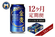 【12ヵ月定期便】サントリー 金麦 350ml×24本 12ヶ月コース(計12箱) 〈天然水のビール工場〉 群馬 送料無料 お取り寄せ お酒 生ビール お中元 ギフト 贈り物 プレゼント 人気 おすすめ 家飲み 晩酌 バーベキュー キャンプ ソロキャン アウトドア ※沖縄・離島配送不可 
