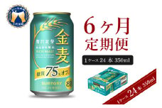 【6ヵ月定期便】サントリー 金麦 糖質75％オフ 350ml×24本 6ヶ月コース(計6箱) 〈天然水のビール工場〉 群馬 送料無料 お取り寄せ お酒 生ビール お中元 ギフト 贈り物 プレゼント 人気 おすすめ 家飲み 晩酌 バーベキュー キャンプ ソロキャン アウトドア ※沖縄・離島配送不可 