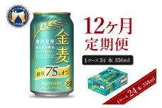 【12ヵ月定期便】サントリー 金麦 糖質75％オフ 350ml×24本 12ヶ月コース(計12箱)〈天然水のビール工場〉 群馬 送料無料 お取り寄せ お酒 生ビール お中元 ギフト 贈り物 プレゼント 人気 おすすめ 家飲み 晩酌 バーベキュー キャンプ ソロキャン アウトドア ※沖縄・離島配送不可 