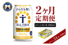 【2ヵ月定期便】サントリー からだを想う オールフリー 350ml×24本 2ヶ月コース(計2箱) 〈天然水のビール工場〉 群馬 送料無料 お取り寄せ お酒 生ビール お中元 ギフト 贈り物 プレゼント 人気 おすすめ 家飲み 晩酌 バーベキュー キャンプ ソロキャン アウトドア