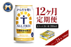 【12ヵ月定期便】サントリー からだを想う オールフリー 350ml×24本 12ヶ月コース(計12箱) 〈天然水のビール工場〉 群馬 ノンアルコール ビール 送料無料 お取り寄せ ノンアル ギフト 贈り物 プレゼント 人気 おすすめ 家飲み 気軽に飲める バーベキュー キャンプ ソロキャン アウトドア 休肝日 ※沖縄・離島配送不可 