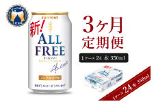 【3ヵ月定期便】サントリー オールフリー 350ml×24本 3ヶ月コース(計3箱) 〈天然水のビール工場〉 群馬 ノンアルコール ビール 送料無料 お取り寄せ ノンアル ギフト 贈り物 プレゼント 人気 おすすめ 家飲み 気軽に飲める バーベキュー キャンプ ソロキャン アウトドア 休肝日 ※沖縄・離島配送不可 