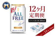 【12ヵ月定期便】サントリー オールフリー 350ml×24本 12ヶ月コース(計12箱)   〈天然水のビール工場〉 群馬 ノンアルコール ビール 送料無料 お取り寄せ ノンアル ギフト 贈り物 プレゼント 人気 おすすめ 家飲み 気軽に飲める バーベキュー キャンプ ソロキャン アウトドア 休肝日 ※沖縄・離島配送不可 