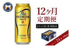 【12ヵ月定期便】ビール ザ・プレミアムモルツ 【神泡】 プレモル  500ml × 24本 12ヶ月コース(計12箱) 〈天然水のビール工場〉 群馬 送料無料 お取り寄せ お酒 生ビール お中元 ギフト 贈り物 プレゼント 人気 おすすめ 家飲み 晩酌 バーベキュー キャンプ ソロキャン アウトドア ※沖縄・離島配送不可 