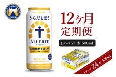 【12ヵ月定期便】サントリー からだを想う オールフリー 500ml×24本 12ヶ月コース(計12箱) 〈天然水のビール工場〉 群馬 ノンアルコール ビール 送料無料 お取り寄せ ノンアル ギフト 贈り物 プレゼント 人気 おすすめ 家飲み 気軽に飲める バーベキュー キャンプ ソロキャン アウトドア 休肝日 ※沖縄・離島配送不可 