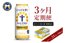 【3ヵ月定期便】サントリー からだを想う オールフリー 500ml×24本 3ヶ月コース(計3箱)  〈天然水のビール工場〉 群馬ノンアルコール ビール 送料無料 お取り寄せ ノンアル ギフト 贈り物 プレゼント 人気 おすすめ 家飲み 気軽に飲める バーベキュー キャンプ ソロキャン アウトドア 休肝日 ※沖縄・離島配送不可 