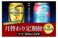 【月替わり2回コース 定期便】プレミアムモルツ 香るエール 2種 350ml × 24本 2回コース(計2箱)  〈天然水のビール工場〉 群馬 送料無料 ※沖縄・離島配送不可 お取り寄せ お酒 生ビール お中元 ギフト 贈り物 プレゼント 人気 おすすめ 家飲み 晩酌 バーベキュー キャンプ ソロキャン アウトドア