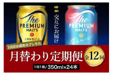 【月替わり12回コース 定期便】《毎月交互にお届け》プレミアムモルツ 香るエール 2種 350ml × 24本 12回コース(計12箱) 
 〈天然水のビール工場〉 群馬 送料無料 お取り寄せ お酒 生ビール お中元 ギフト 贈り物 プレゼント 人気 おすすめ 家飲み 晩酌 バーベキュー キャンプ ソロキャン アウトドア ※沖縄・離島配送不可 