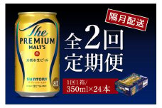 【隔月2回コース 定期便】ビール ザ・プレミアムモルツ 【神泡】 プレモル 350ml × 24本 2回コース(計2箱) 〈天然水のビール工場〉 群馬 送料無料 お取り寄せ お酒 生ビール お中元 ギフト 贈り物 プレゼント 人気 おすすめ 家飲み 晩酌 バーベキュー キャンプ ソロキャン アウトドア