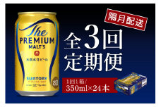【隔月3回コース 定期便】ビール ザ・プレミアムモルツ 【神泡】 プレモル 350ml × 24本 3回コース(計3箱) 〈天然水のビール工場〉 群馬 送料無料 ※沖縄・離島配送不可 お取り寄せ お酒 生ビール お中元 ギフト 贈り物 プレゼント 人気 おすすめ 家飲み 晩酌 バーベキュー キャンプ ソロキャン アウトドア