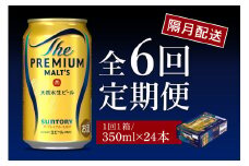 【隔月6回コース 定期便】ビール ザ・プレミアムモルツ 【神泡】 プレモル 350ml × 24本 6回コース(計6箱)  〈天然水のビール工場〉 群馬 送料無料 ※沖縄・離島配送不可 お取り寄せ お酒 生ビール お中元 ギフト 贈り物 プレゼント 人気 おすすめ 家飲み 晩酌 バーベキュー キャンプ ソロキャン アウトドア 