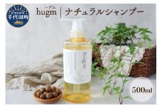 ナチュラル シャンプー 【hugm】ハグム 500ml 群馬県 千代田町 おもてなし セレクション 2021 受賞 美しい 髪 エイジングケア デイリーケア 保湿 成分 配合 キューティクル 頭皮 洗浄 サラツヤ 浸透 オールインワン やさしい 香り
