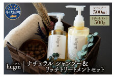 ナチュラル シャンプー500ml＆リッチトリートメント500g セット【hugm】 ハグム  群馬県 千代田町 おもてなし セレクション 2021 受賞 美しい 髪 エイジングケア デイリーケア 保湿 成分 配合 キューティクル 頭皮 洗浄 サラツヤ 浸透 オールインワン やさしい 香り