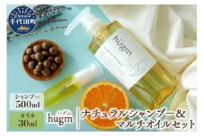 ナチュラル シャンプー 500ml＆ マルチオイル 30ml【hugm】ハグム 群馬県 千代田町 おもてなし セレクション 2021 受賞 美しい 髪 エイジングケア デイリーケア 保湿 成分 配合 キューティクル 頭皮 洗浄 サラツヤ 浸透 オールインワン やさしい 香り