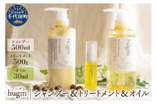ナチュラルシャンプー500ml ＆リッチトリートメント500g ＆マルチオイル 30ml【hugm】３種 セット ハグム 群馬県 千代田町 おもてなし セレクション 2021 受賞 美しい 髪 エイジングケア デイリーケア 保湿 成分 配合 キューティクル 頭皮 洗浄 サラツヤ 浸透 オールインワン やさしい 香り