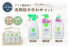 洗剤 アミノ酸由来の洗剤詰め合わせ セット 群馬県 千代田町 本体 詰替用 洗濯 衣類 おしゃれ着 赤ちゃん 肌着 ふんわり やわらか 静電気 防止 台所 キッチン 食器 哺乳瓶 も 洗える 手肌 優しい お風呂 豊かな 泡立ち