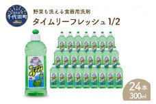 食器用洗剤 タイムリーフレッシュ1/2 本体 群馬県 千代田町 送料無料 皿洗い 日用品 必需品 暮らし に 役立つ さわやか ライム 香り 泡立ち 除菌 キッチン 油汚れ 落とす 洗浄力 清潔 プレゼント ギフト