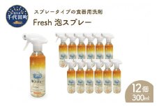 食器用洗剤 Fresh泡スプレー 本体 群馬県 千代田町 皿洗い 日用品 大量 除菌 消臭 オレンジ の 香り シュッと簡単 きれい 綺麗 清潔 台所 キッチン 家事 の 負担 軽減 ストレス フリー 汚れ 浸透 つけ置き 疲れた 面倒 時短 楽々