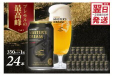 最短翌日発送　【サントリービール】 マスターズドリーム 350ml×24本 群馬県 千代田町 送料無料 お取り寄せ お酒 生ビール ギフト 贈り物 プレゼント 人気 おすすめ 家飲み 晩酌 バーベキュー キャンプ アウトドア 濃密 贅沢 ご褒美 ※沖縄・離島配送不可 